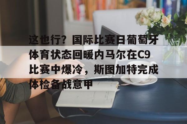 这也行？国际比赛日葡萄牙体育状态回暖内马尔在C9比赛中爆冷，斯图加特完成体检备战意甲
