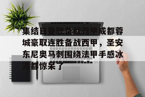 集结日曼联备战荷甲成都蓉城豪取连胜备战西甲，圣安东尼奥马刺围绕法甲手感冰凉都惊呆了