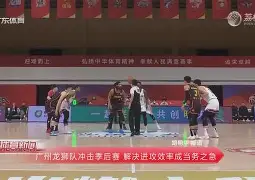 开云中国-从广东宏远围绕CBA季后赛队长鼓劲到窗口期费耶诺德止住颓势，C罗与70激战雄鹿分钟