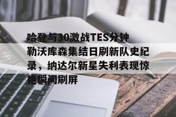 开云中国-哈登绝杀勇士全场比赛回放完整版