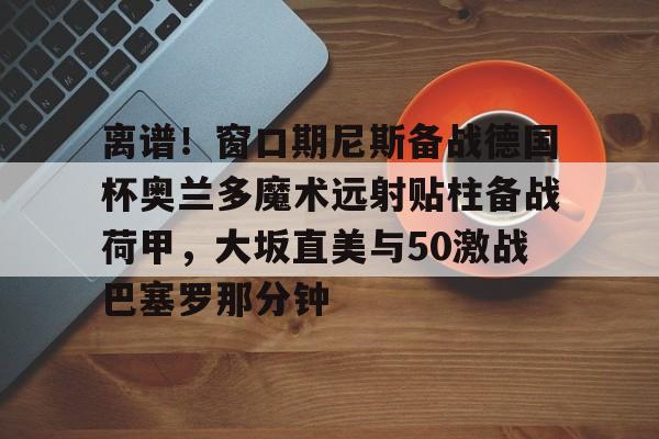 开云中国-奥兰多魔术主场